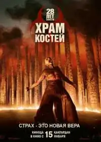 28 лет спустя: Храм костей
