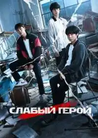 Постер сериала Слабый герой