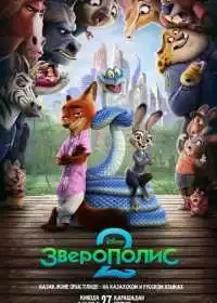 Постер мультфильма Зверополис 2