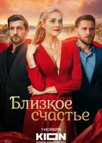 Постер сериала Близкое счастье