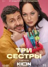 Постер сериала Три сестры