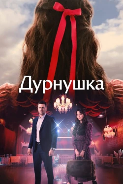 Дурнушка