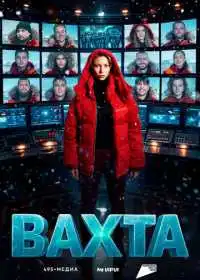 Вахта